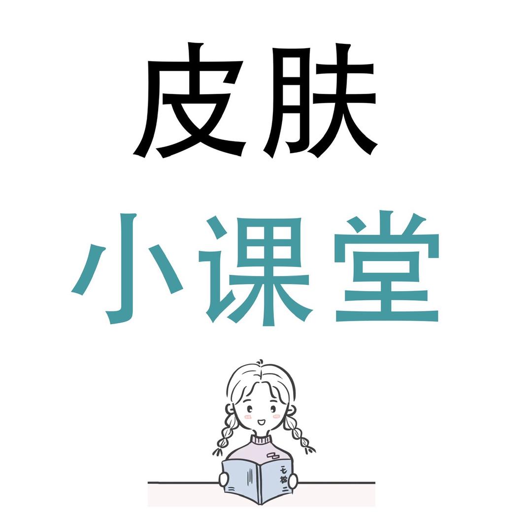 皮肤小课堂