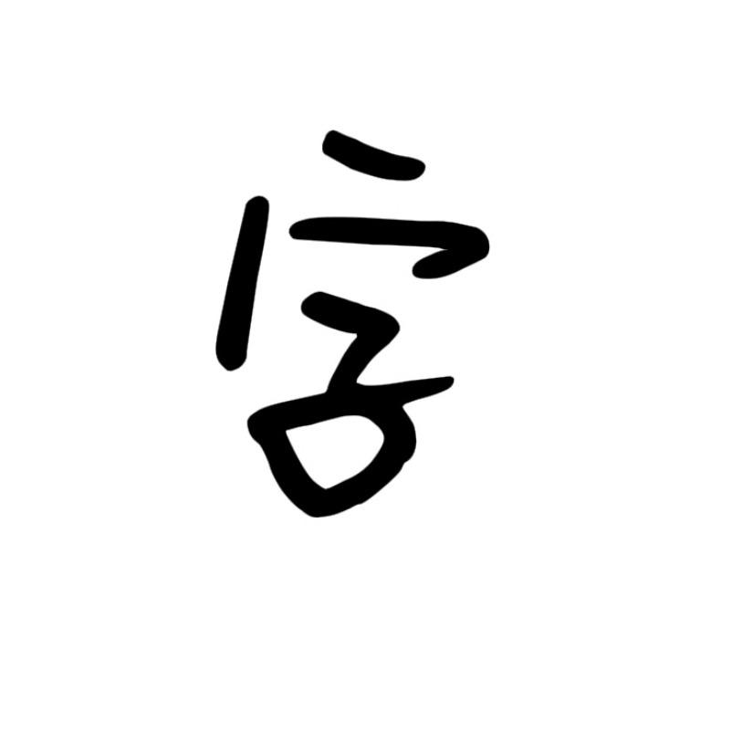 逸笔随心