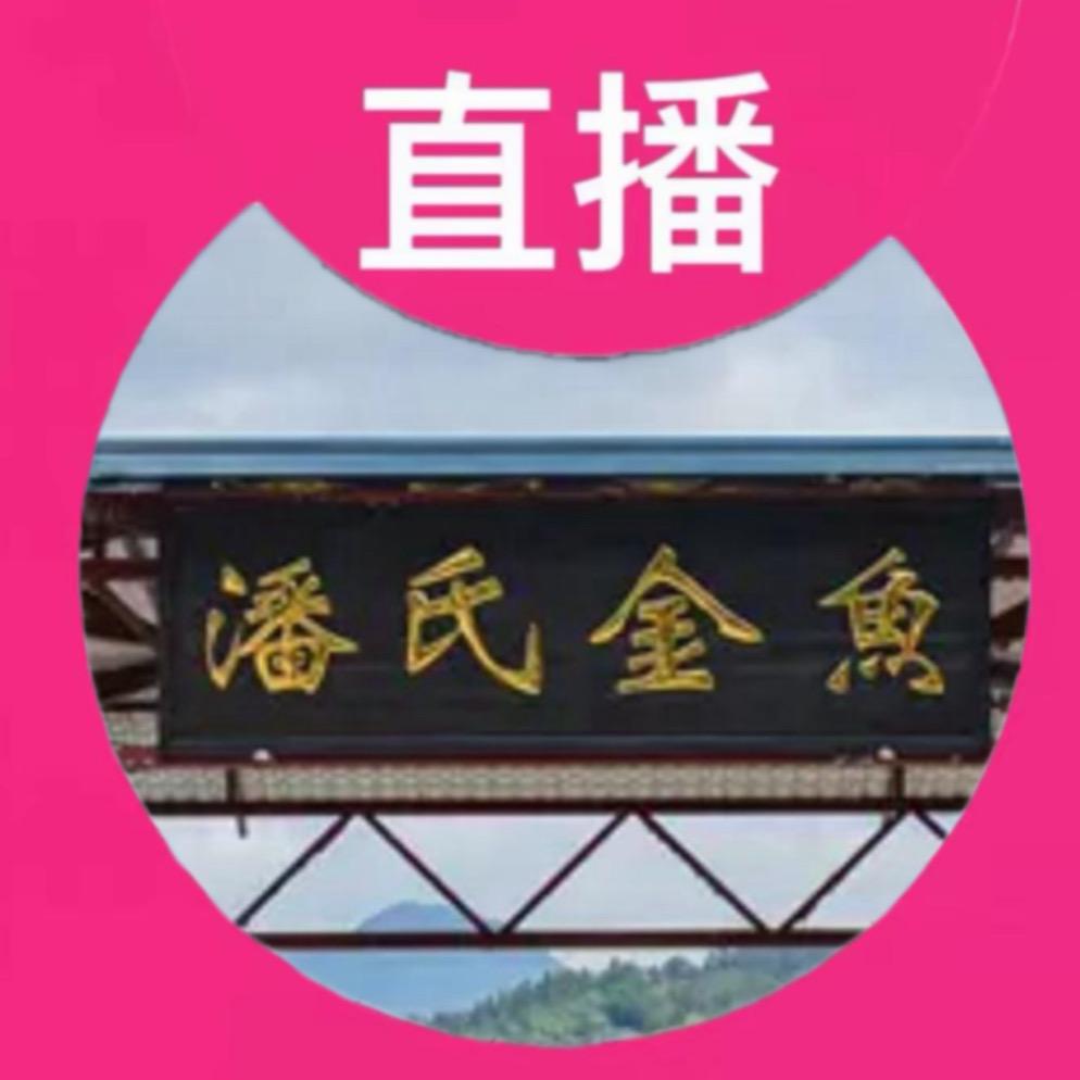 潘氏金鱼零售店（朋友圈）