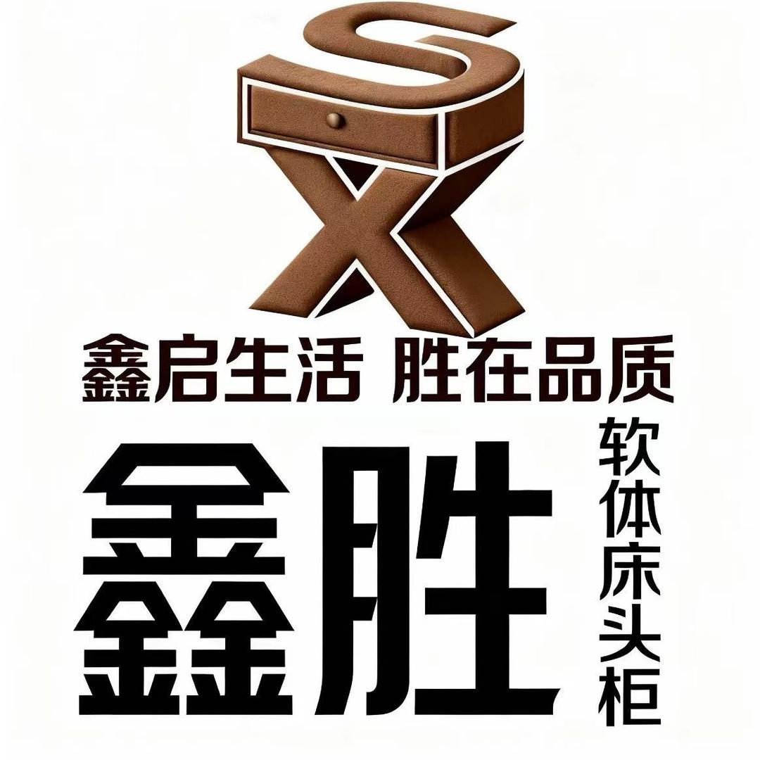 鑫胜床头柜（工厂直销）