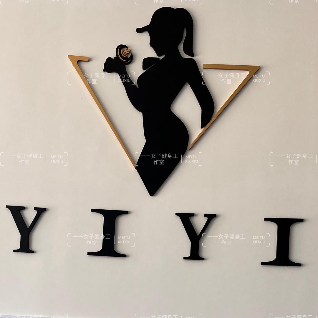 一依女子健身工作室
