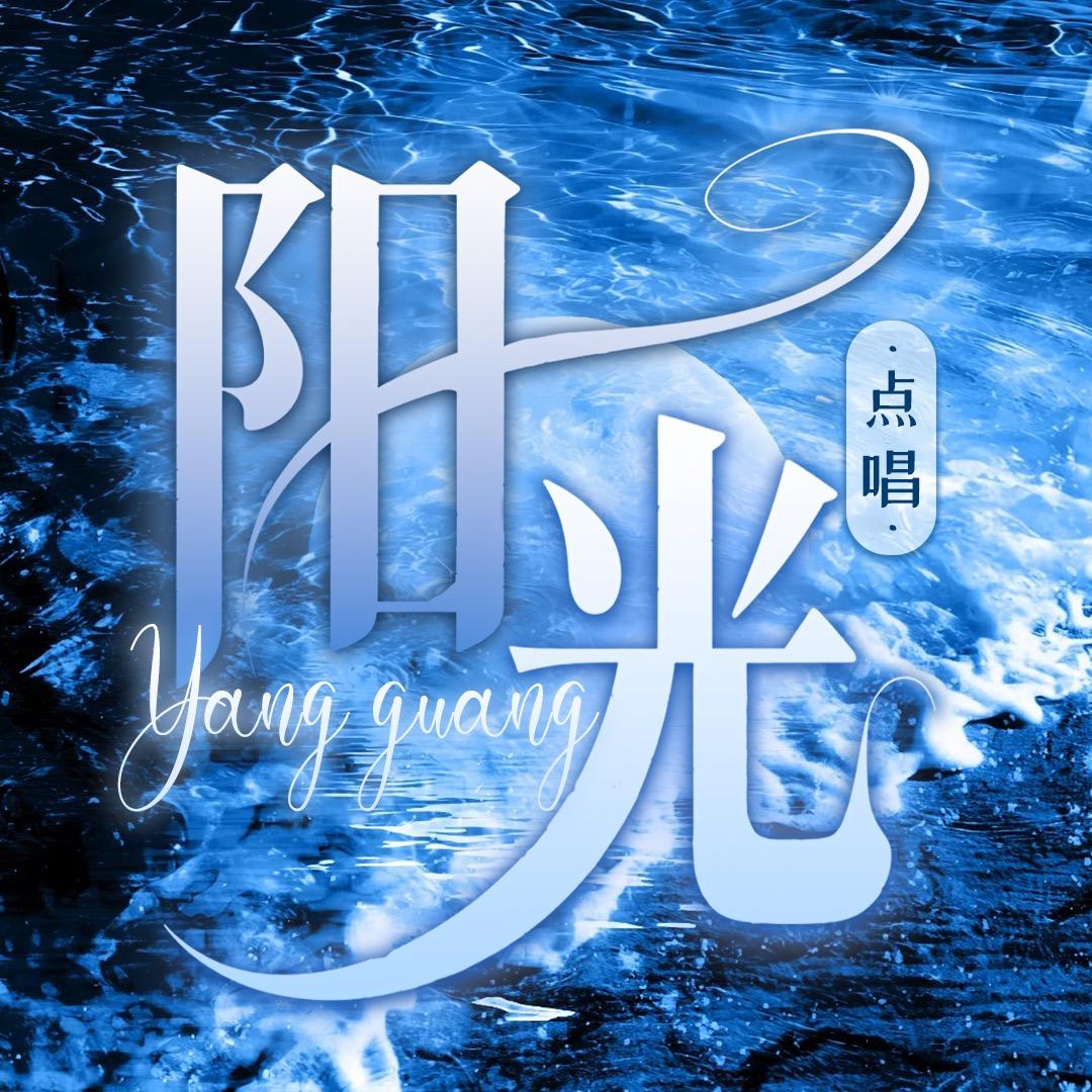 阳光-点唱👑