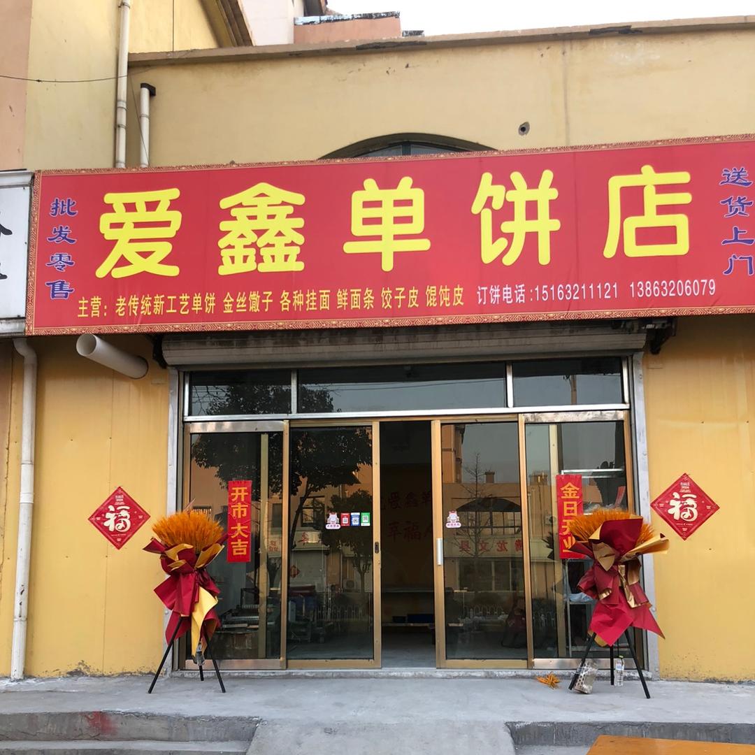 爱鑫单饼店