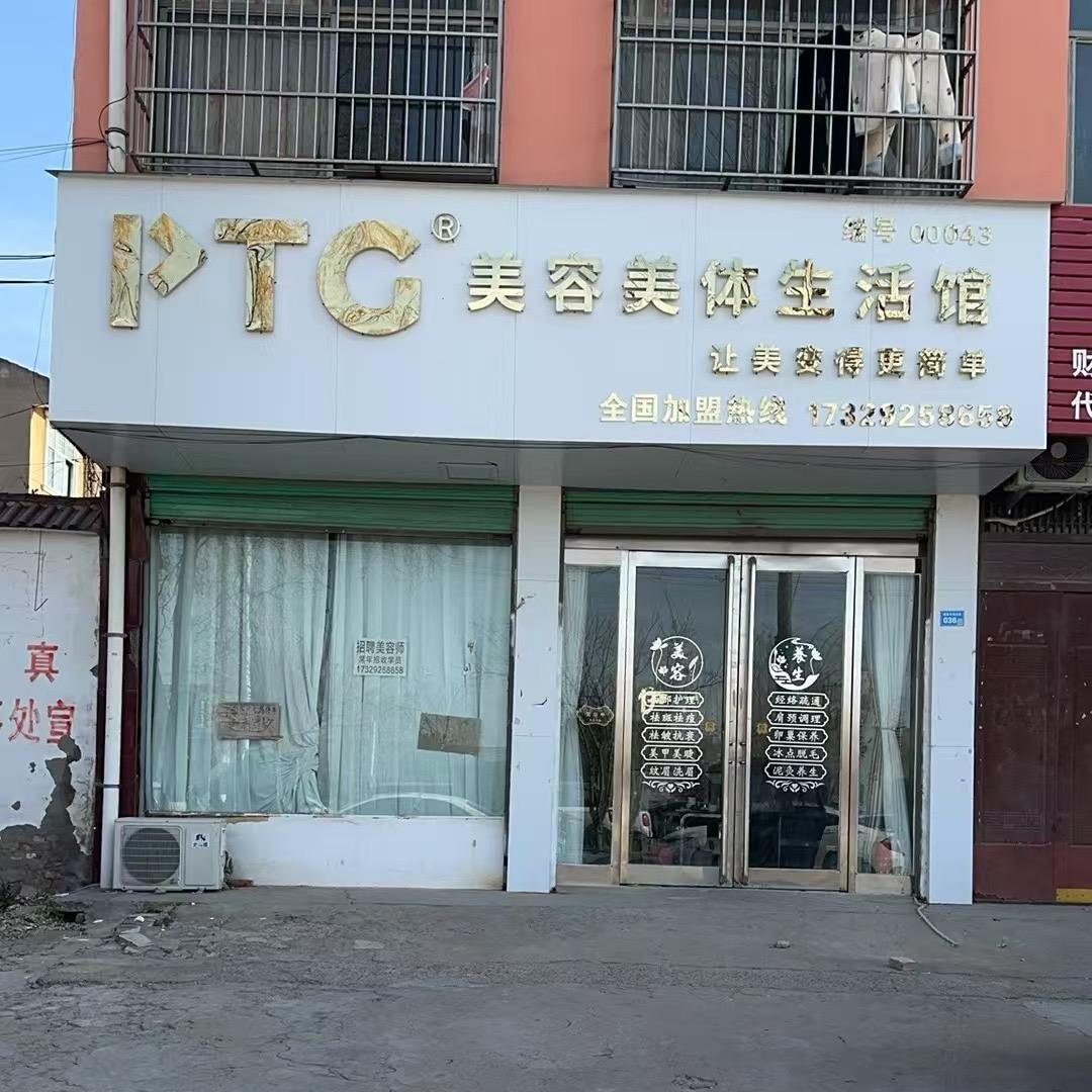 伊珂可PTG美业（鹿邑店）
