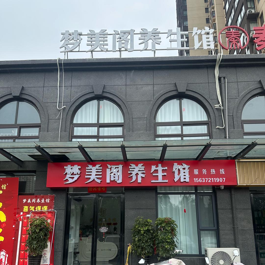 梦美阁养生馆（御峰嘉苑）