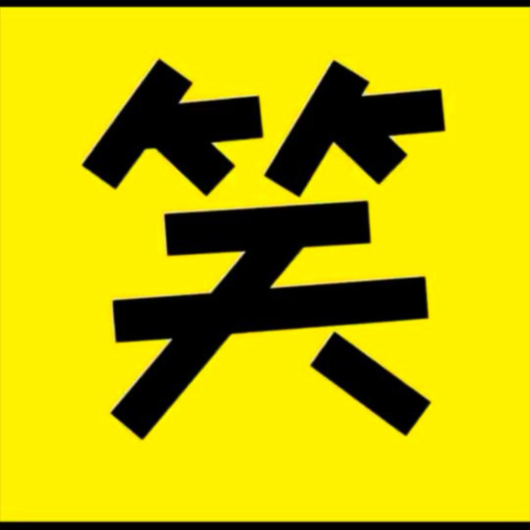 爆笑视频