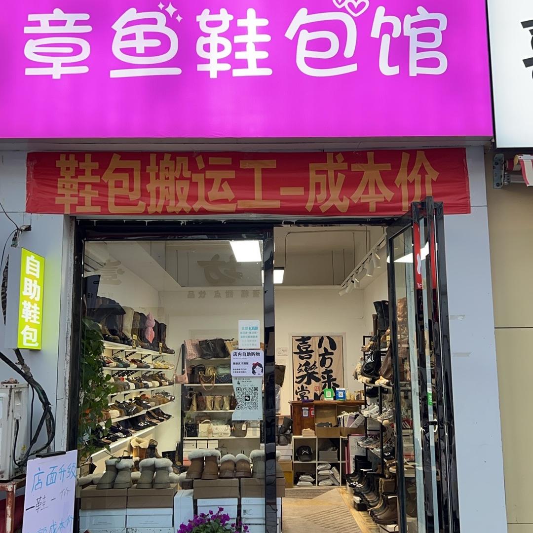 章鱼鞋包馆