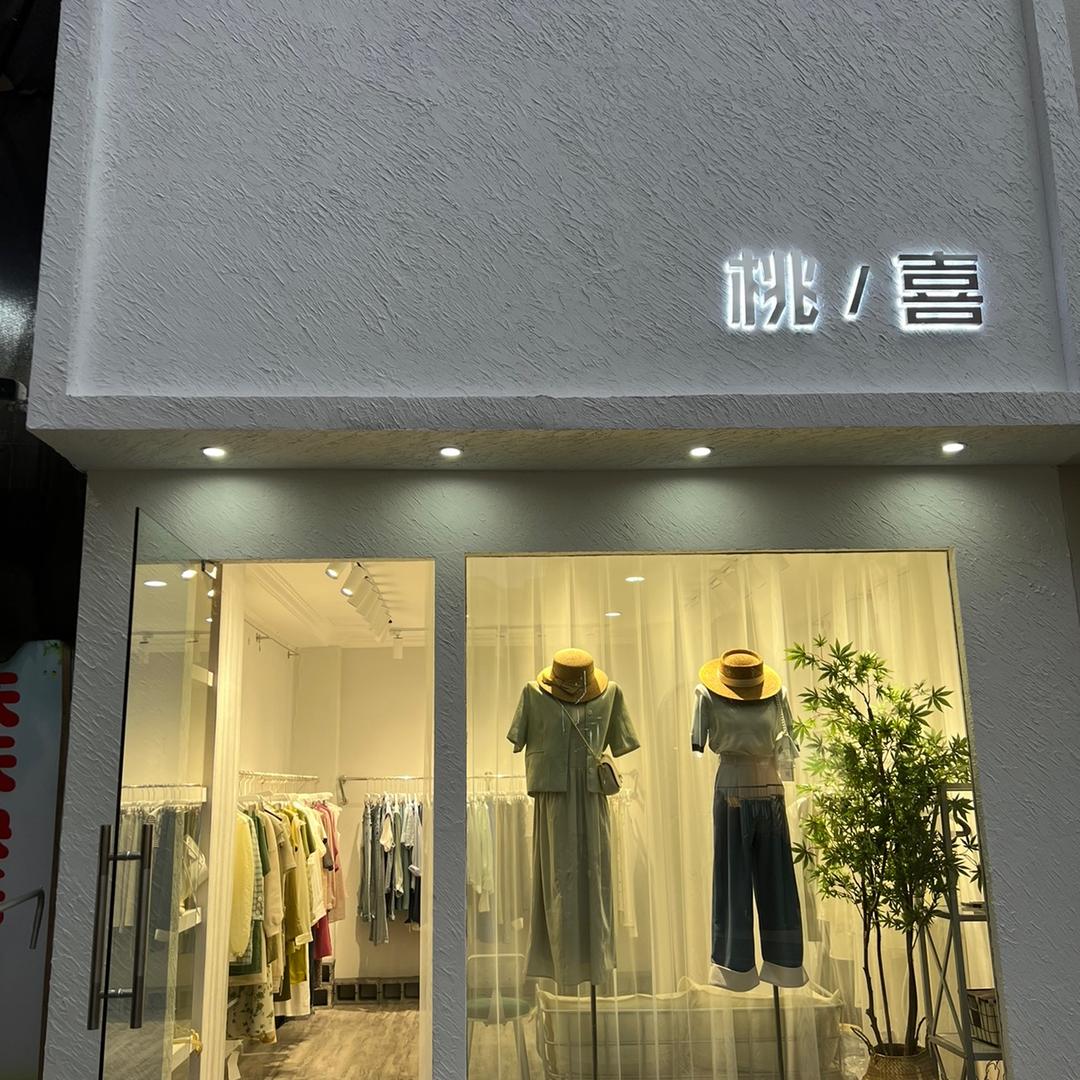 江西省景德镇市新跃广场桃喜女装