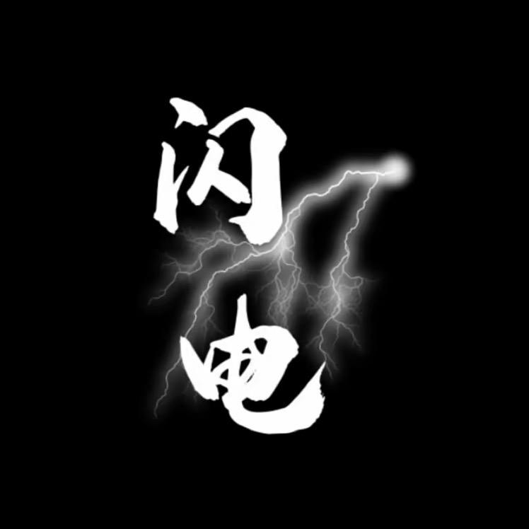 闪电