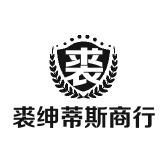 裘绅蒂斯貂皮帽业