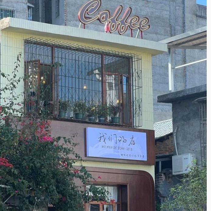 我们的店（宜章店）