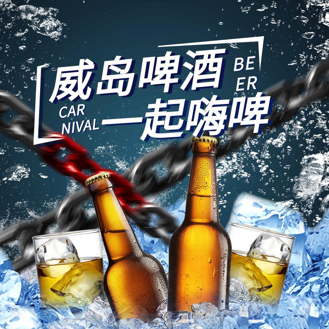 威岛啤酒