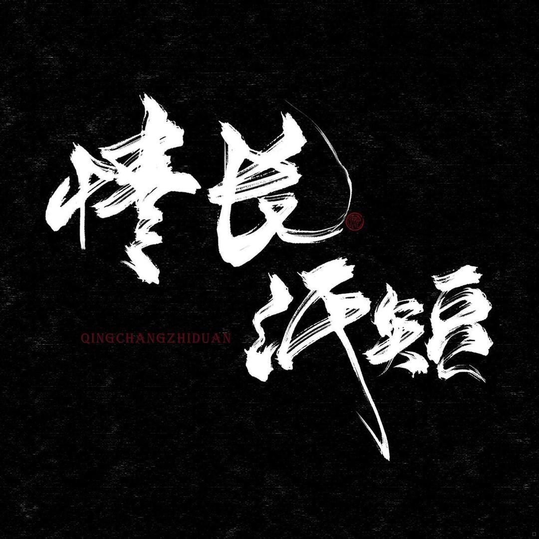 情长纸短