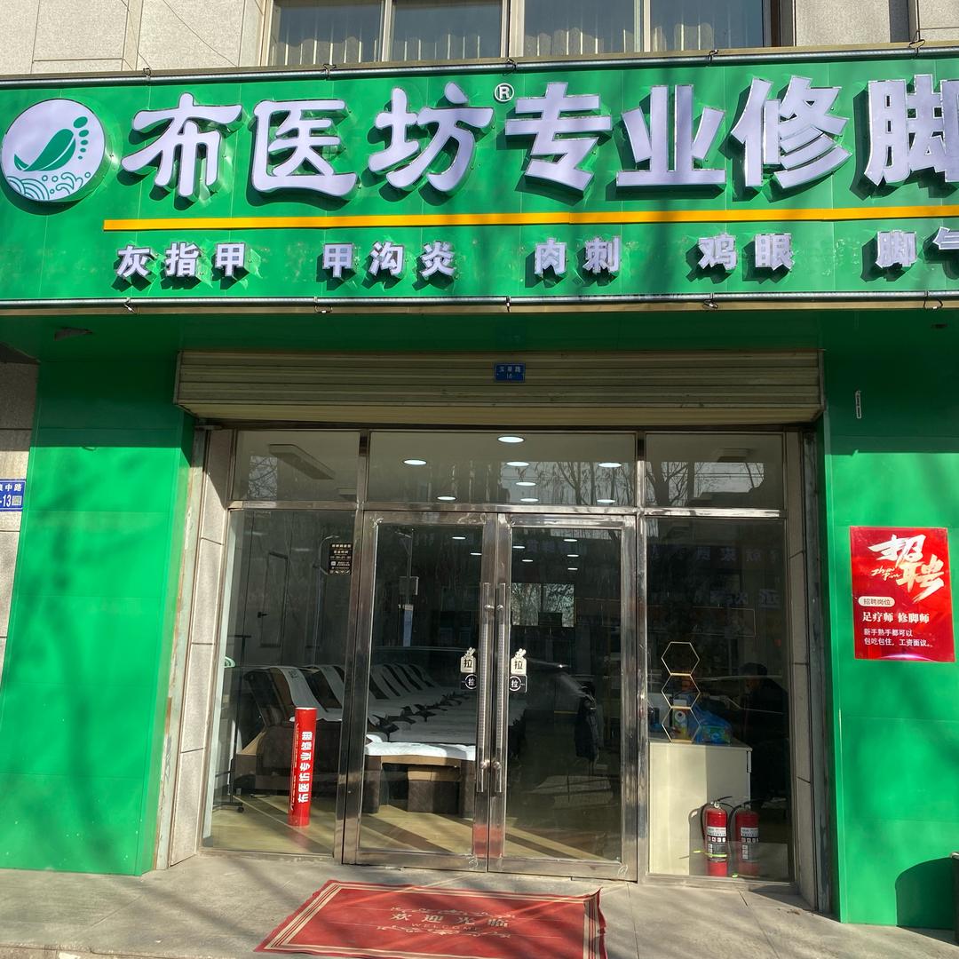 布医坊专业修脚（远东华府店）