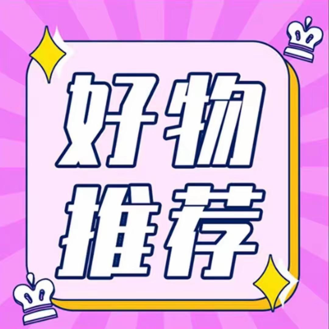 好物推荐