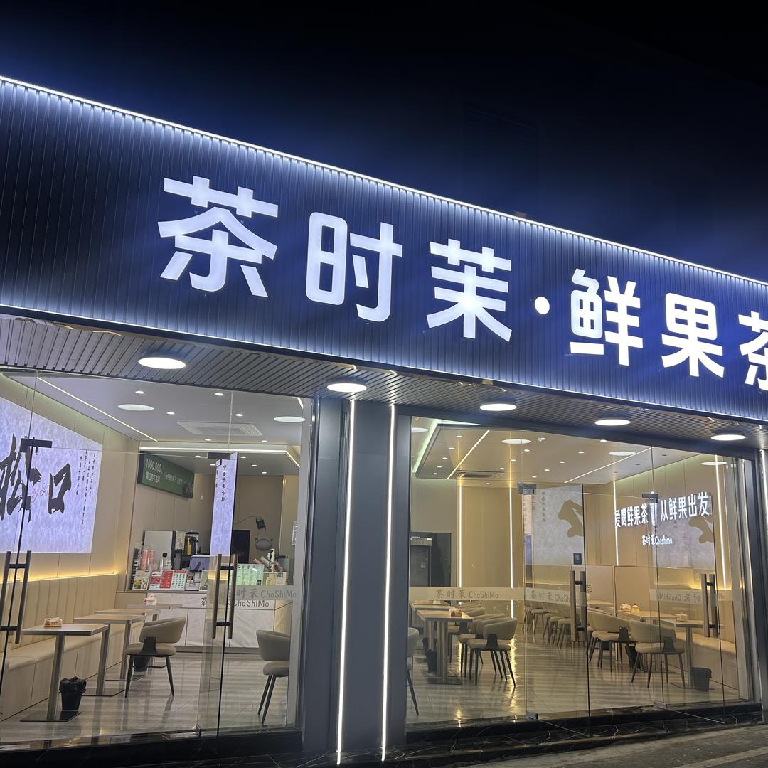 茶时茉鲜果茶 （松口店）