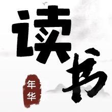 流水年华