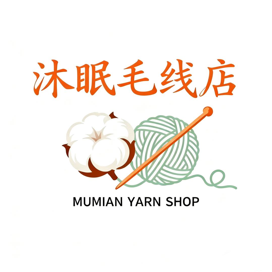 沐眠毛线店