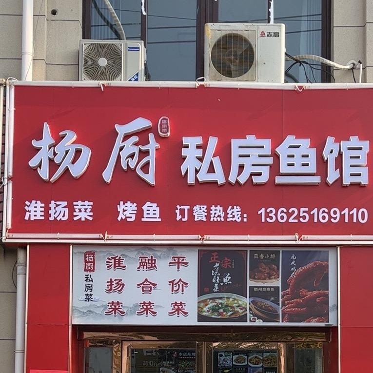 👉🏻杨厨私房鱼馆