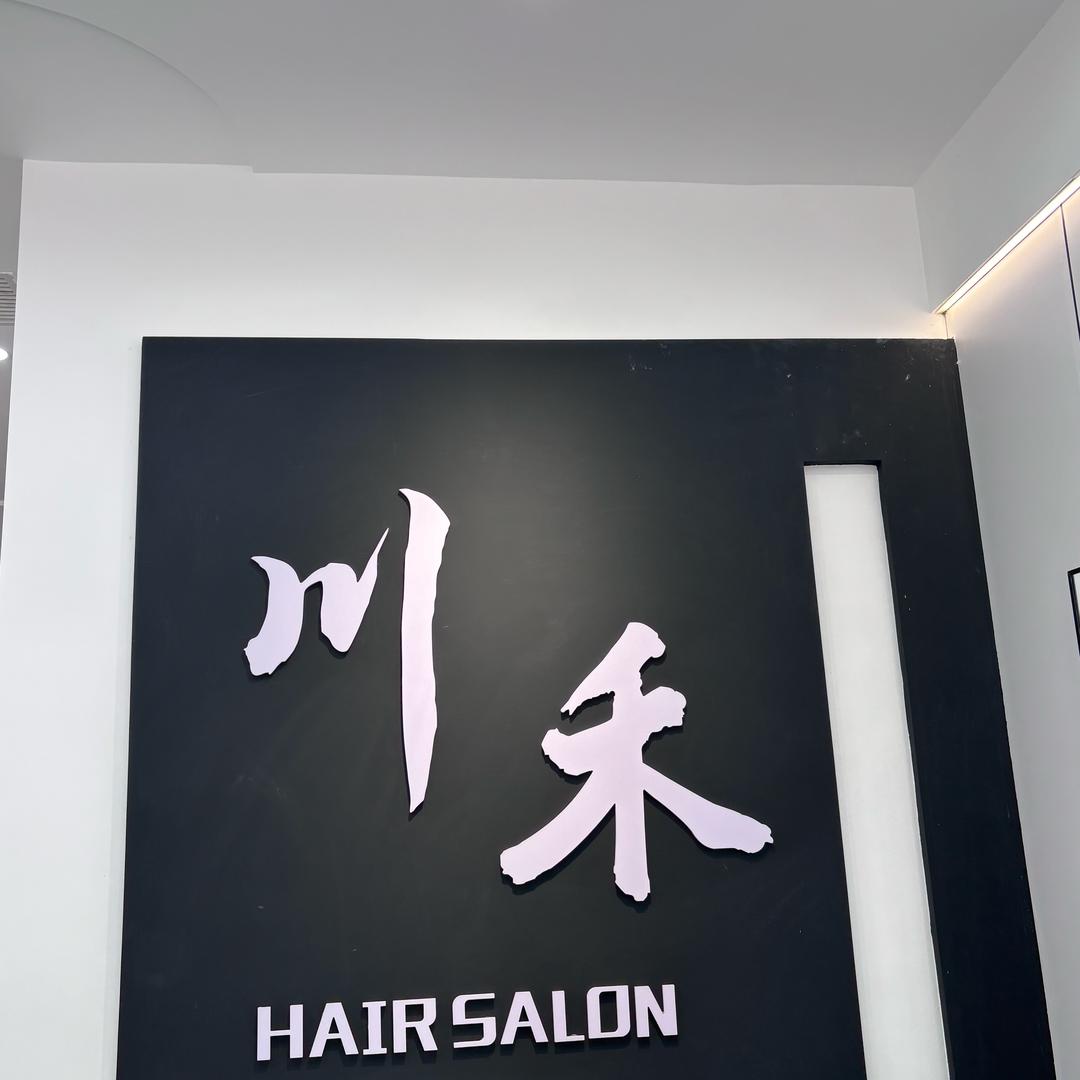 川禾秀色官方号