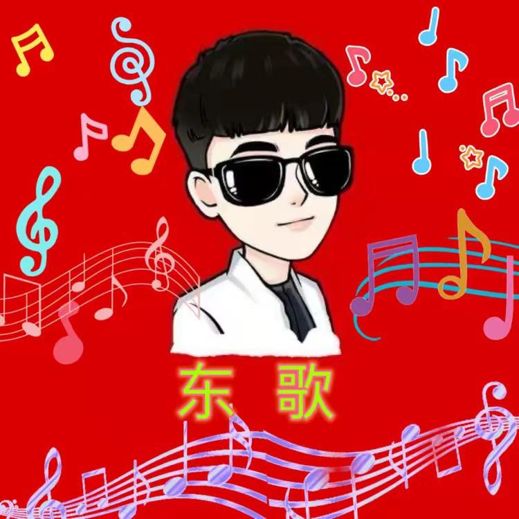 东 歌