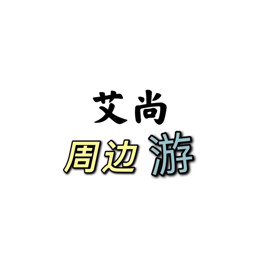 艾尚周边游