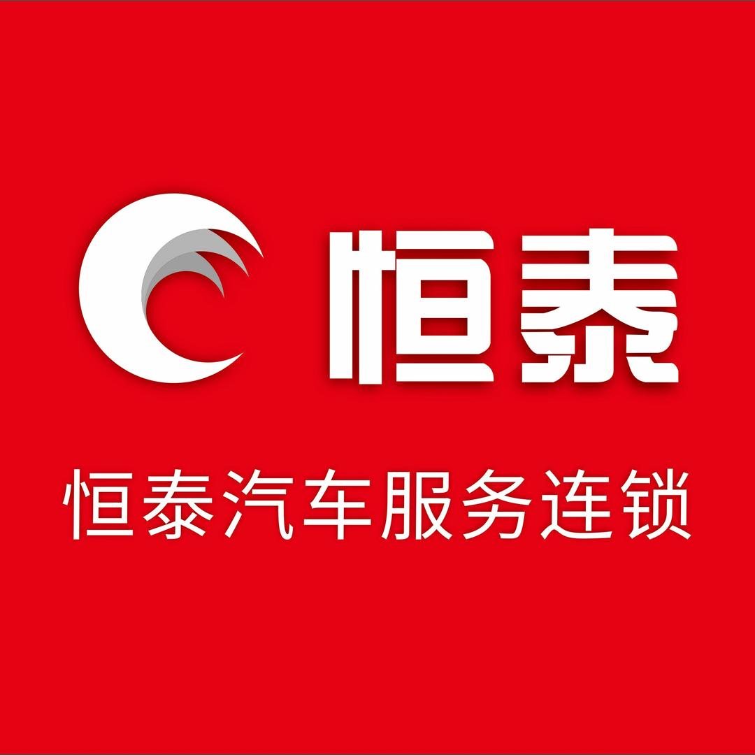 恒泰汽车服务连锁(太华北路)