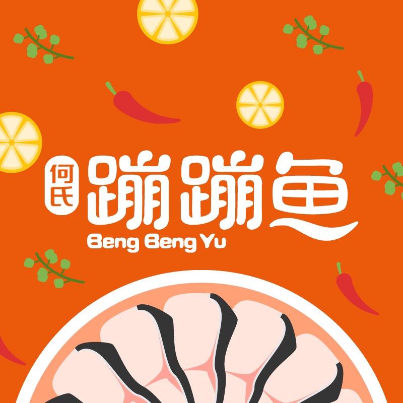 何氏蹦蹦鱼何氏蹦蹦鱼（佛山）生态渔业开发有限公司火锅丸料专卖店