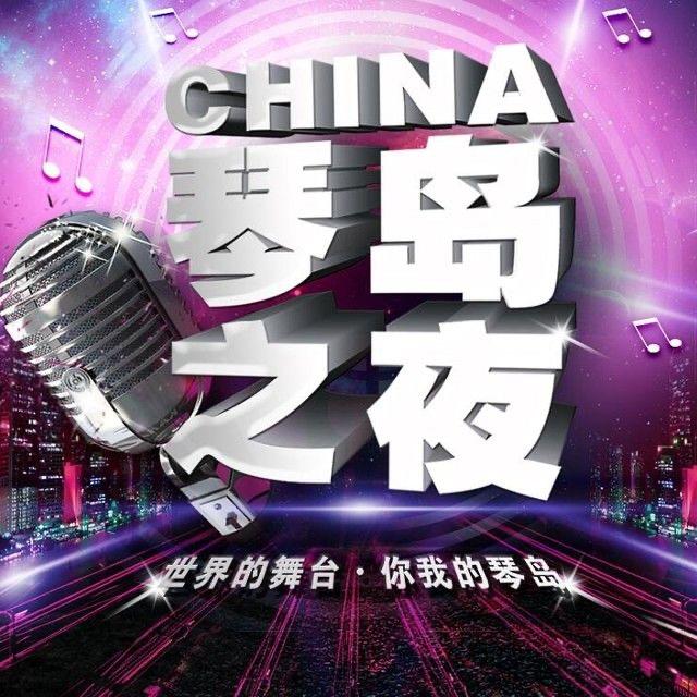 琴岛演艺