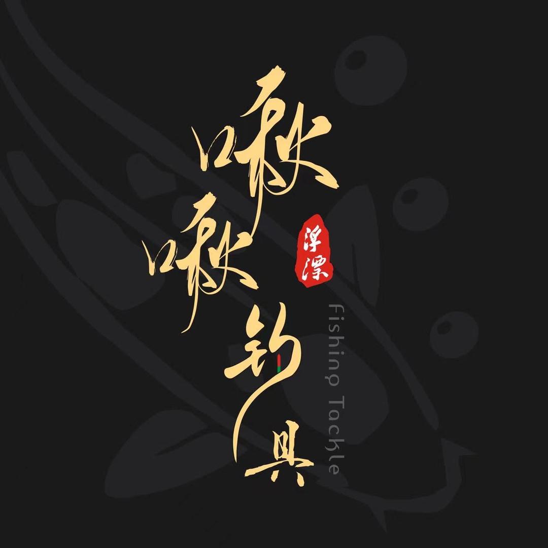 啾啾钓具