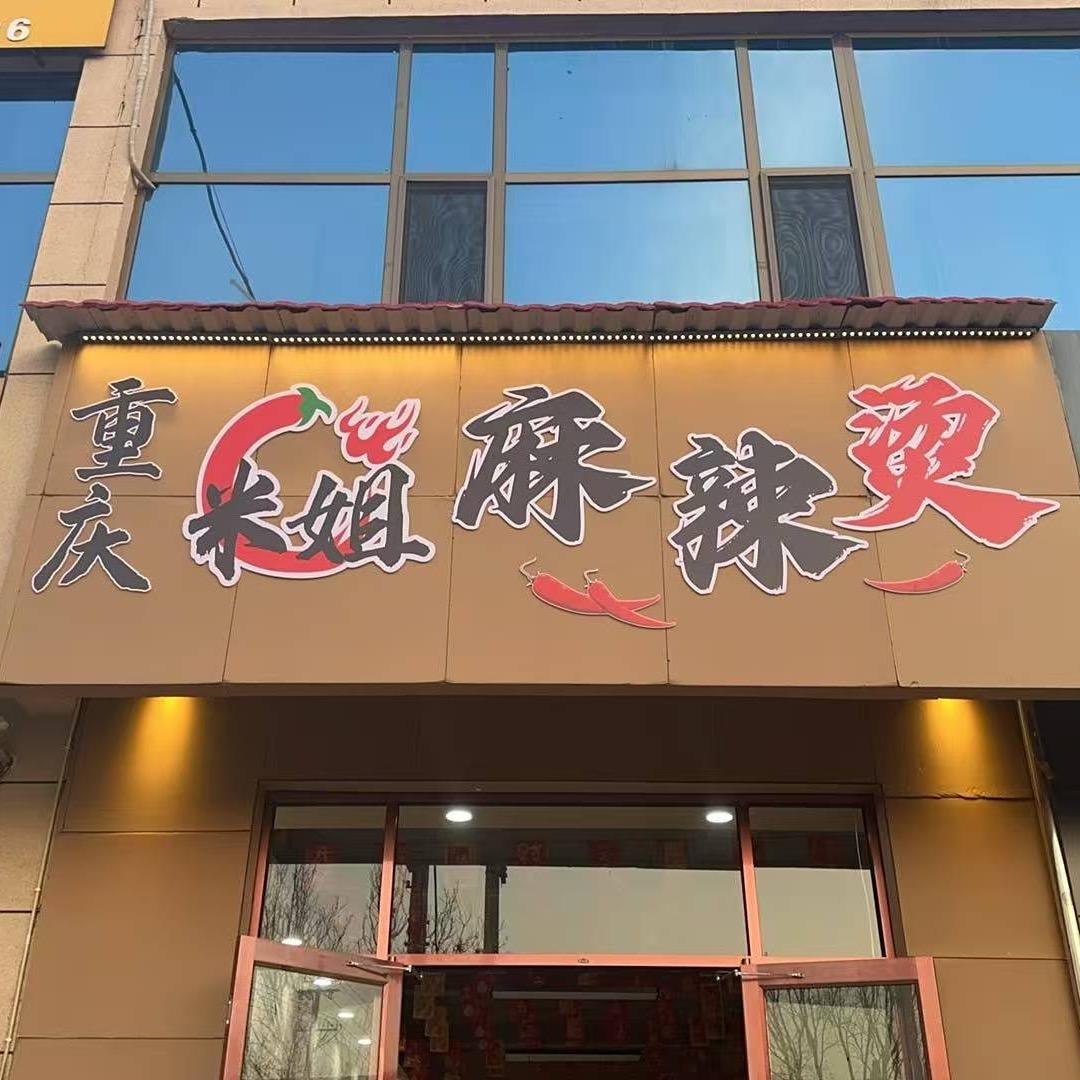 重庆米姐麻辣烫