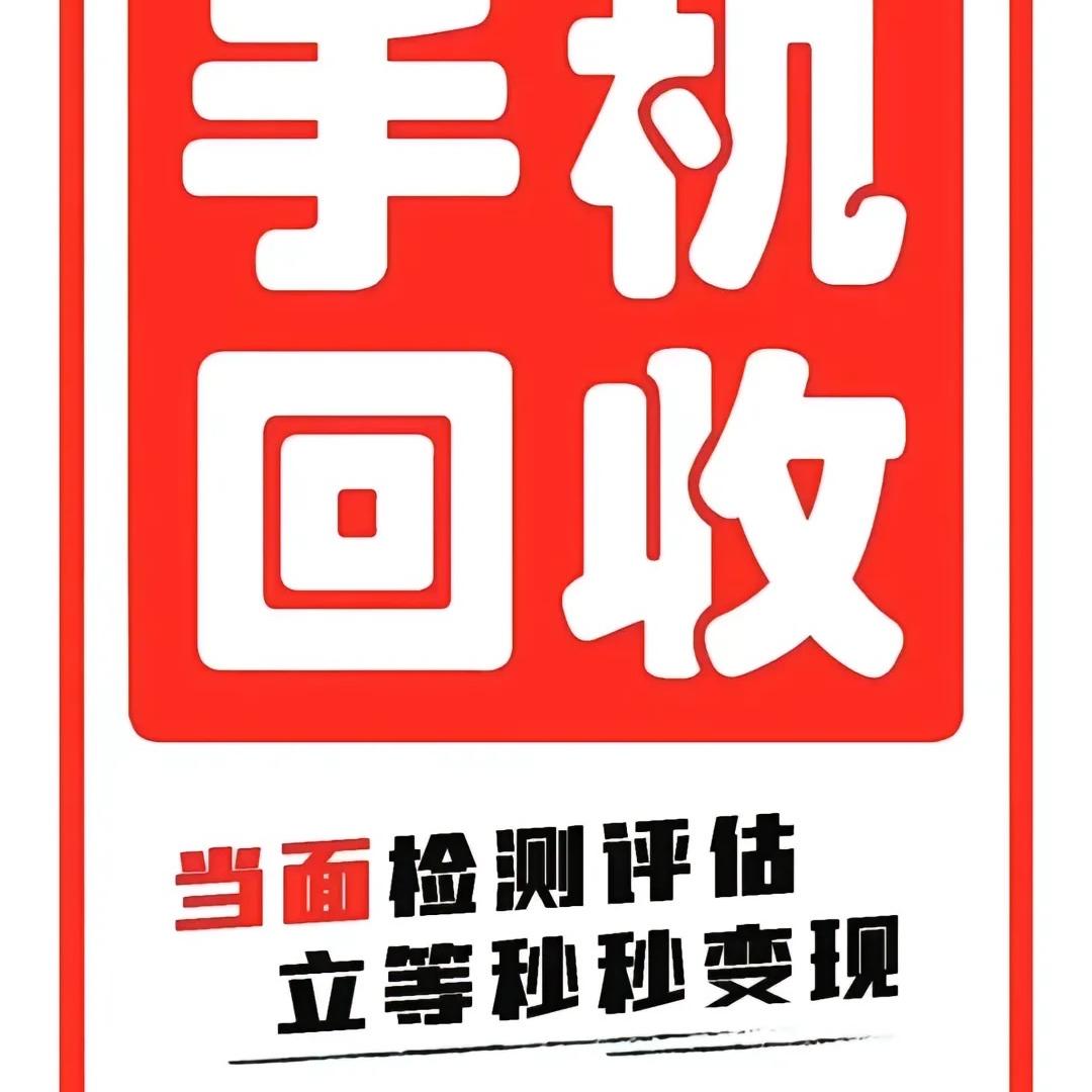 怀集-手机回收 置换 维修 平板-笔记本