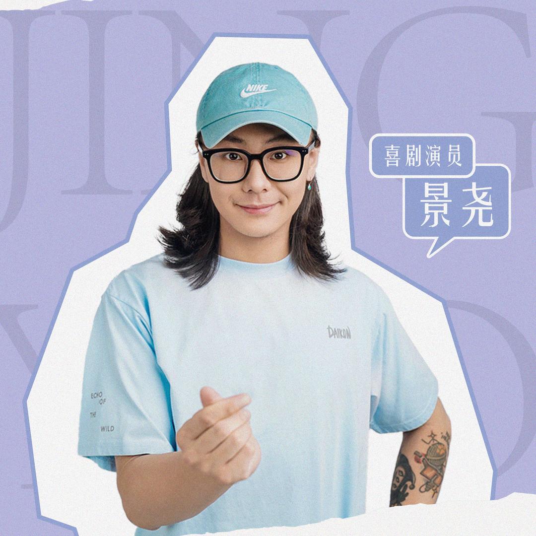 景尧脱口秀（青岛一支麦）