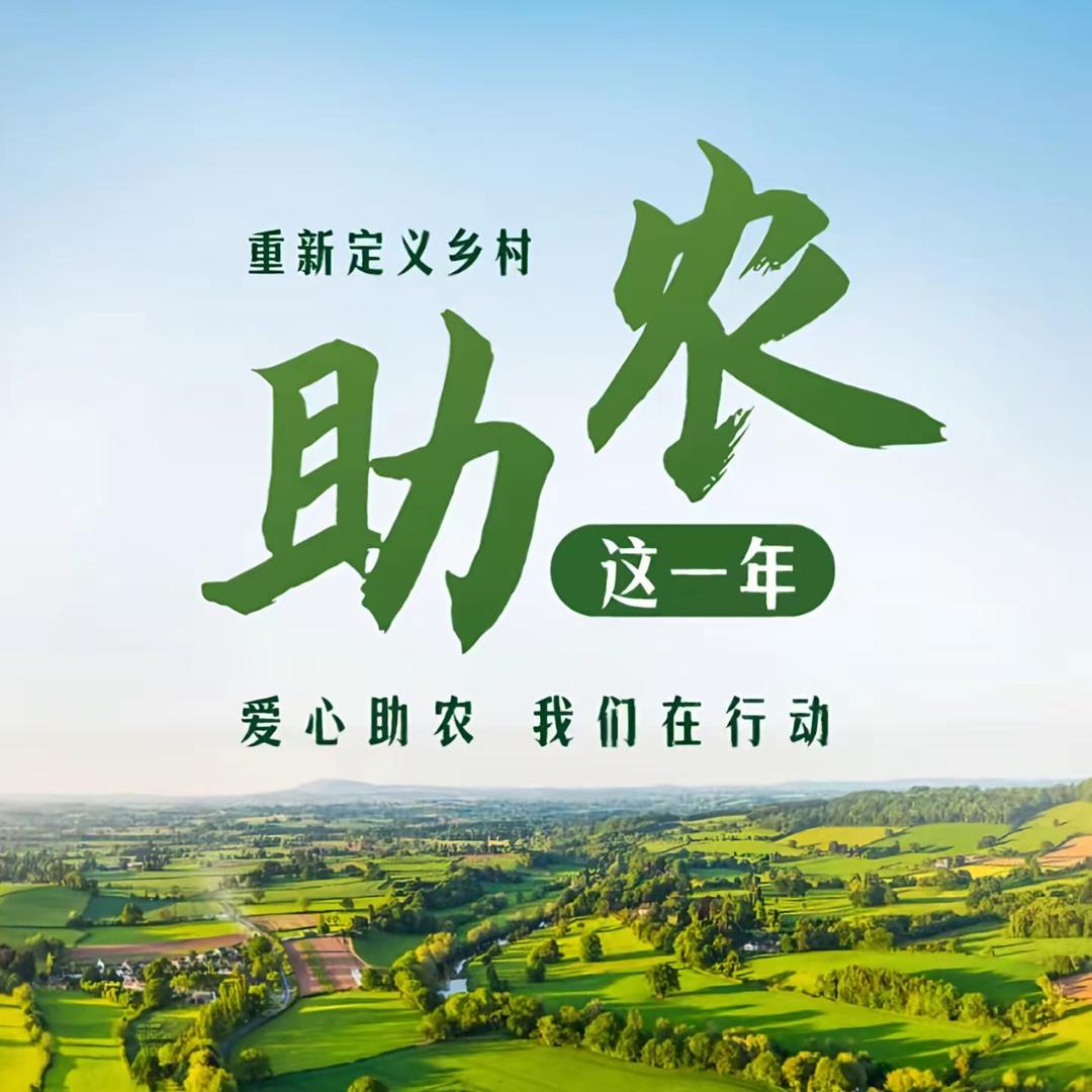 爱心助农.行动版