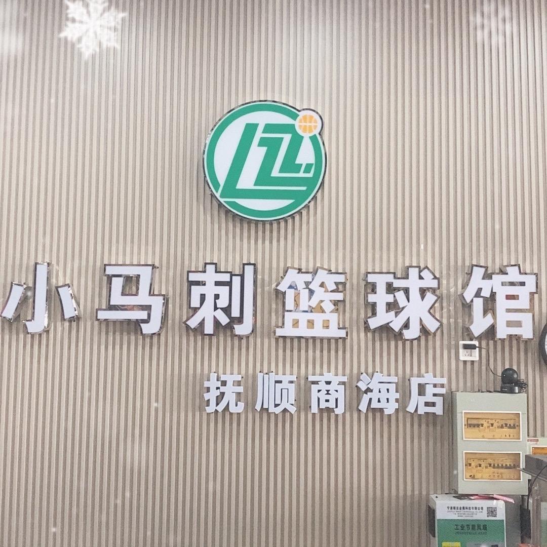 小马刺篮球馆🏀抚顺商海店