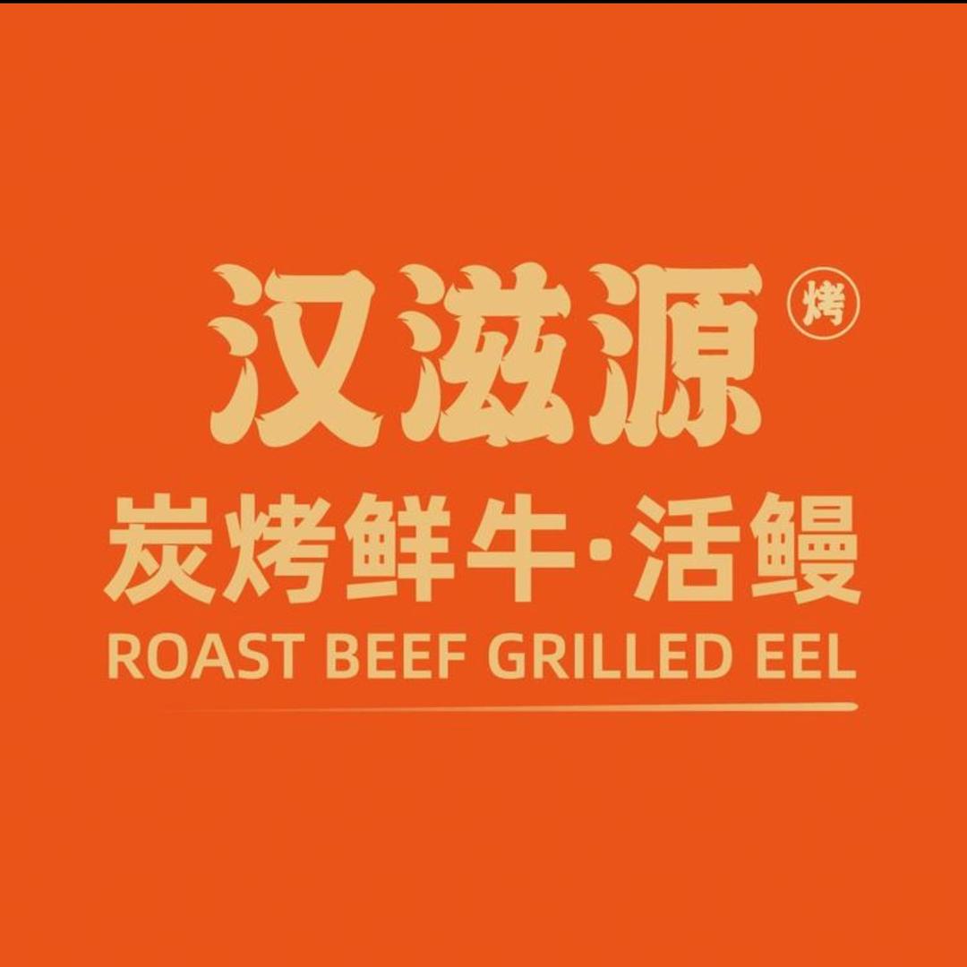 汉滋源·炭烤鲜牛·活鳗(云里店)