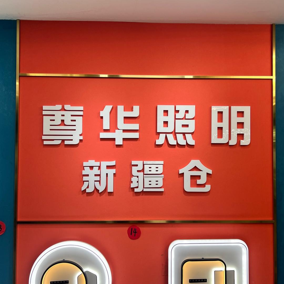 尊华灯饰乌鲁木齐本地仓