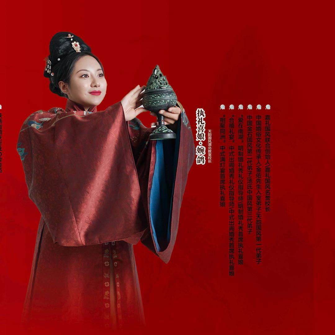 西安执礼喜娘婉鸽