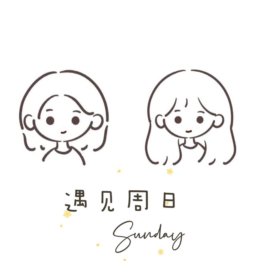 遇见周日