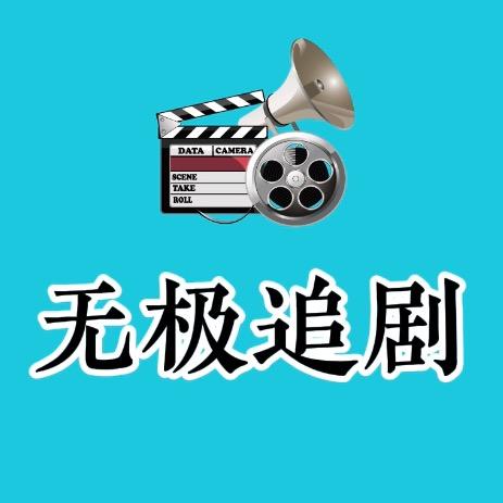 无极追剧