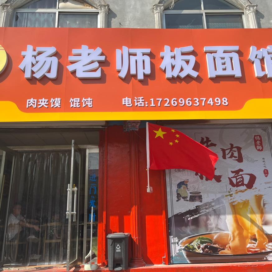 杨老师板面馆【➕学员】