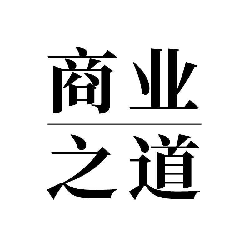 商业经之道