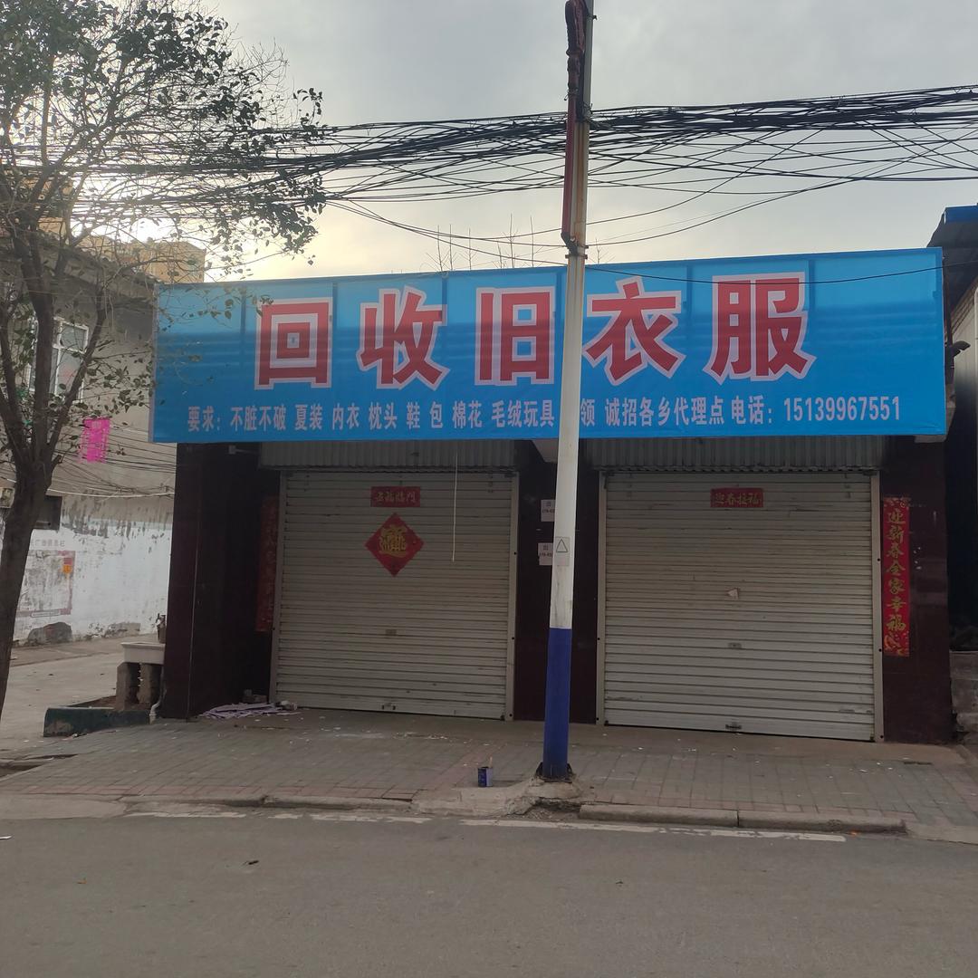 汝州市安平街旧衣服回收