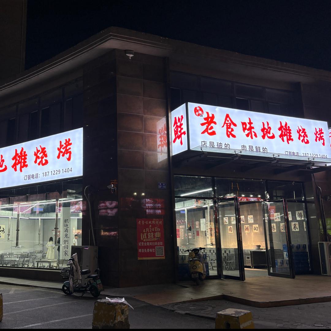 老食味地摊烧烤