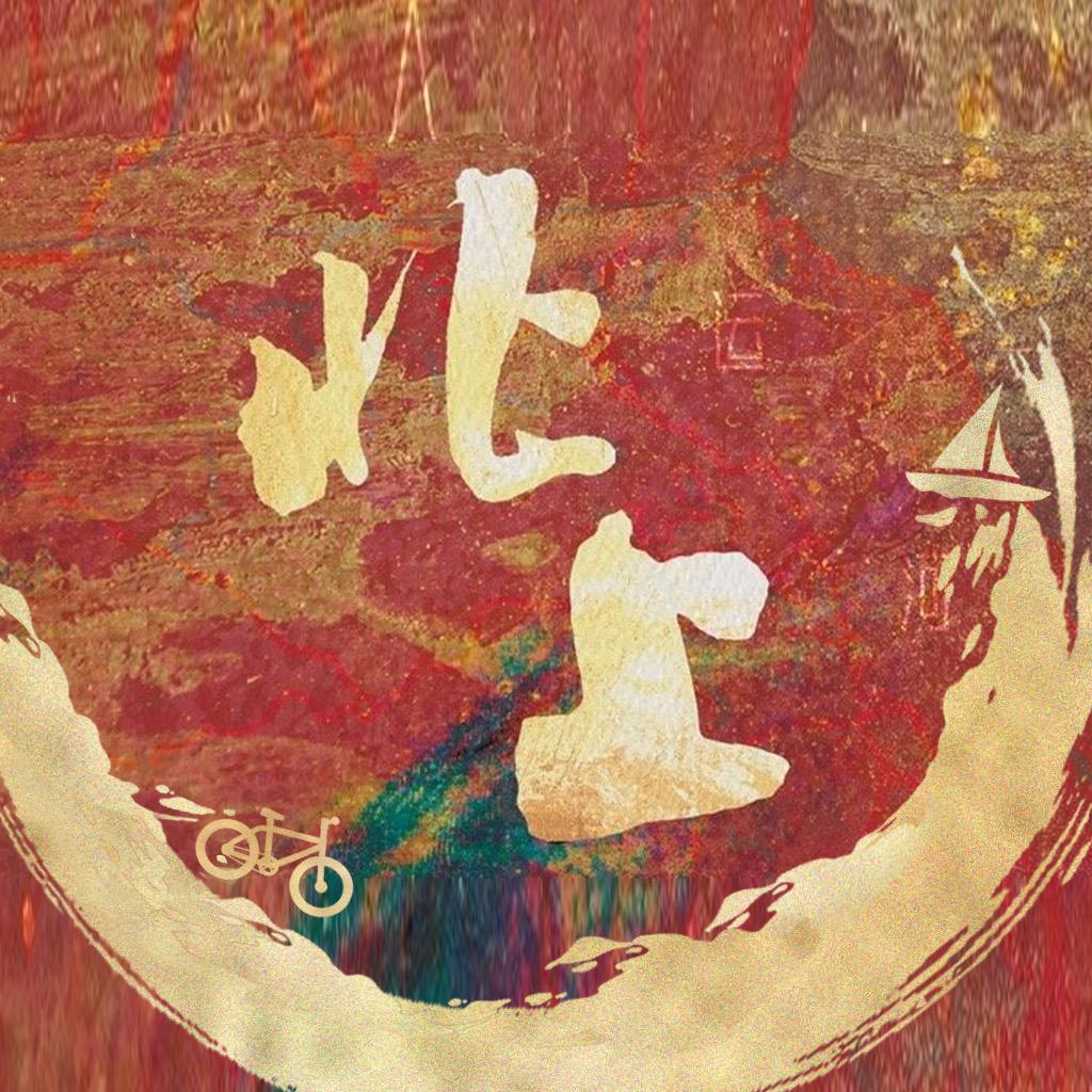 北上