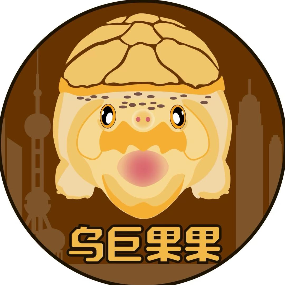 上海🐢乌巨果果（冬季宠粉场场抽🐢）