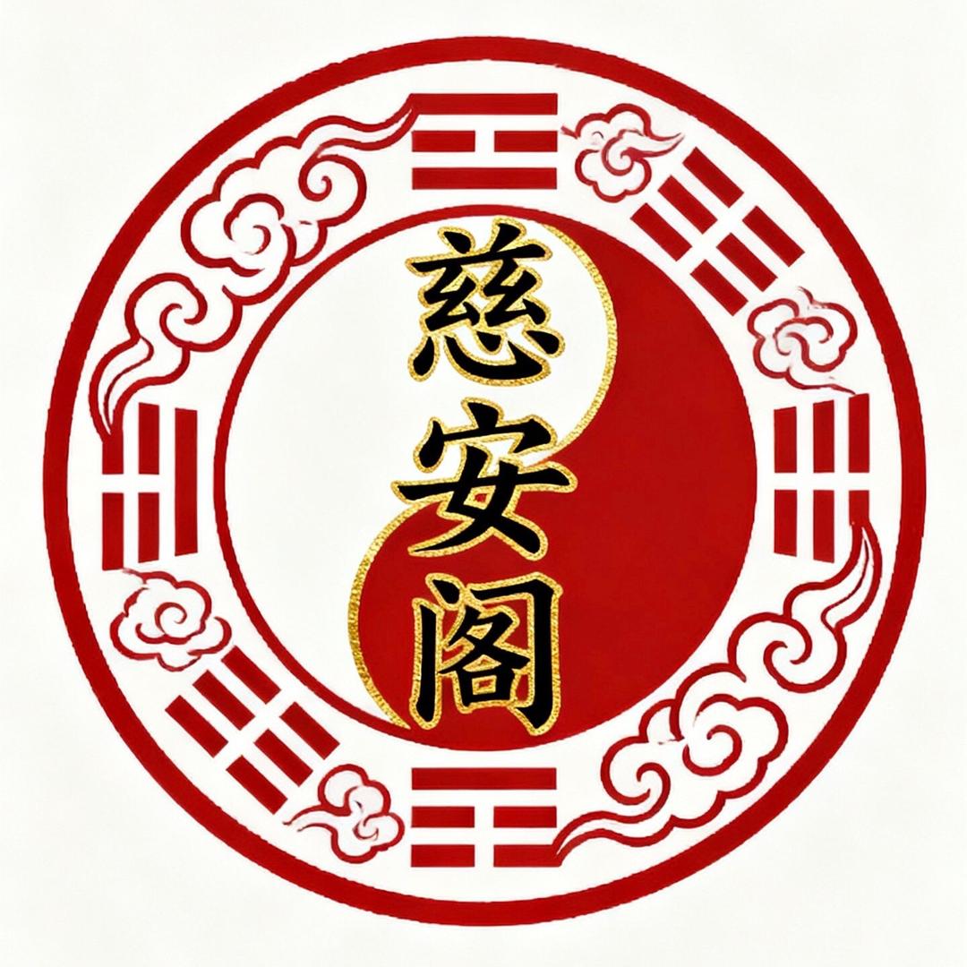 慈安阁