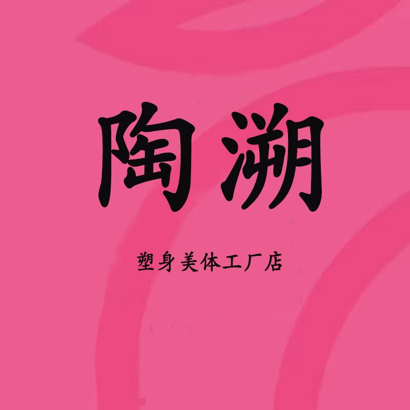 陶溯塑身美体源头工厂店