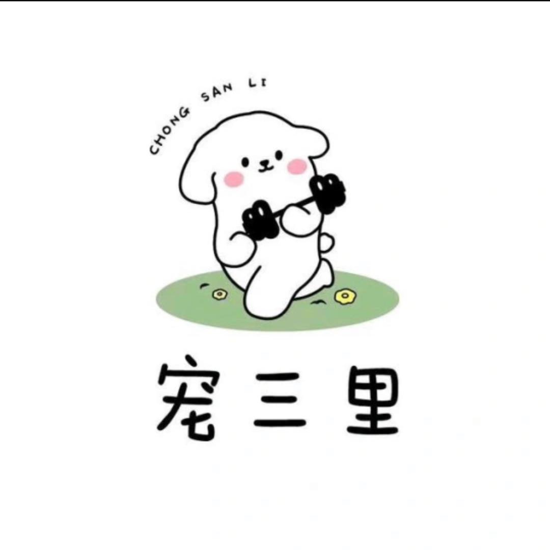 宠三里宠物中兽医馆