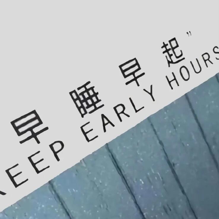 〔早睡早起〕